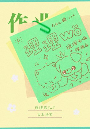 理理我T_T