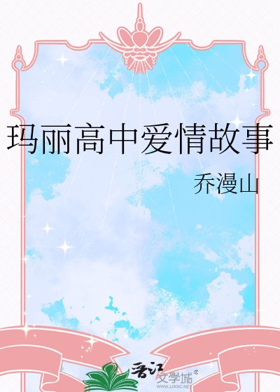 《玛丽高中爱情故事》