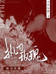 执刃玫瑰/厅长先生，案明请点灯
