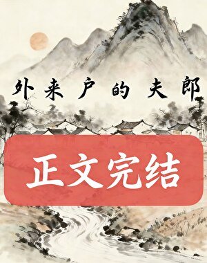 《外来户的夫郎》