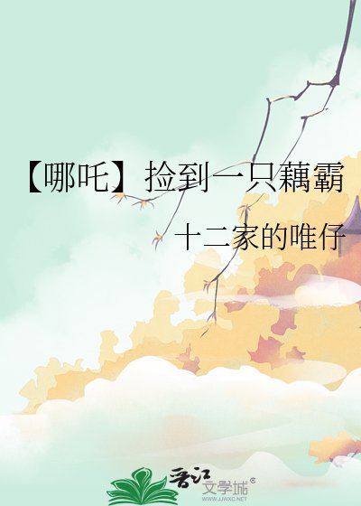 《【哪吒】捡到一只藕霸》