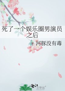 死了一个娱乐圈男演员之后