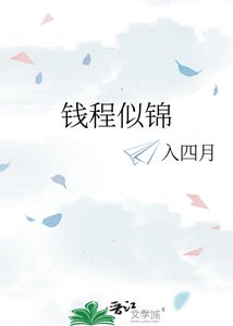 《钱程似锦》