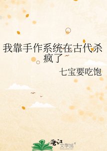 《我靠手作系统在古代杀疯了》