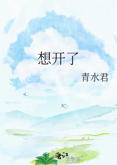 《小昭君想开了》