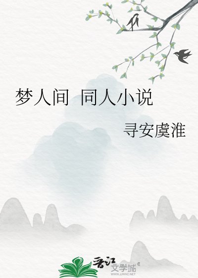 《梦人间 同人》