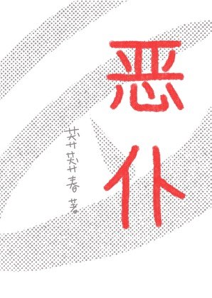 《恶仆》