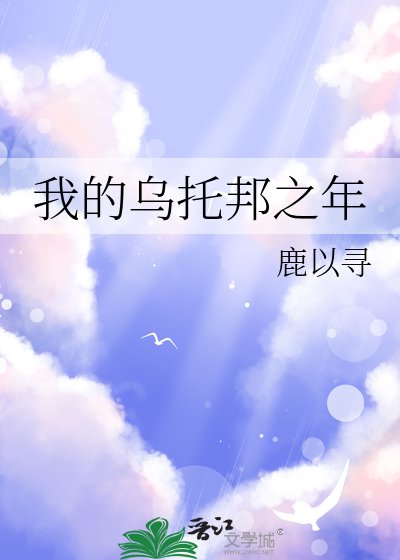 我的乌托邦之年