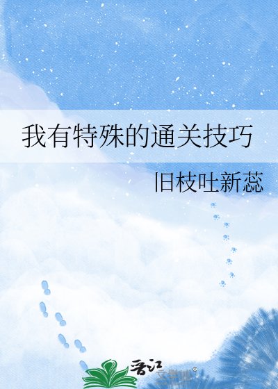 《我有特殊的通关技巧》