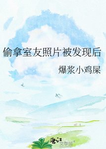 《偷拿室友照片被发现后》