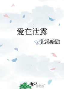 《爱在泄露》