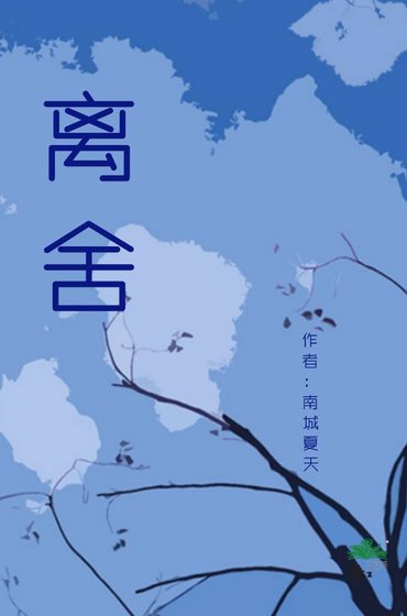 离舍