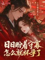 日日盼着守寡,怎么就怀孕了