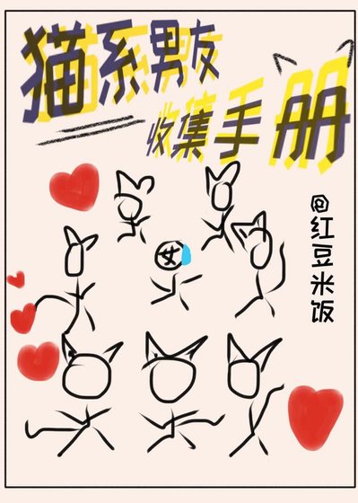 《(综漫同人)猫系男友收集手册》
