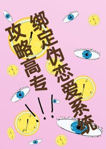 《(咒回同人)绑定伪恋爱系统“攻略”高专》