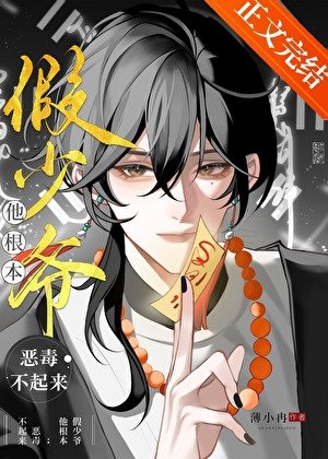 《假少爷他根本恶毒不起来!》