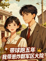 《带球跑五年,我带崽炸翻军区大院》