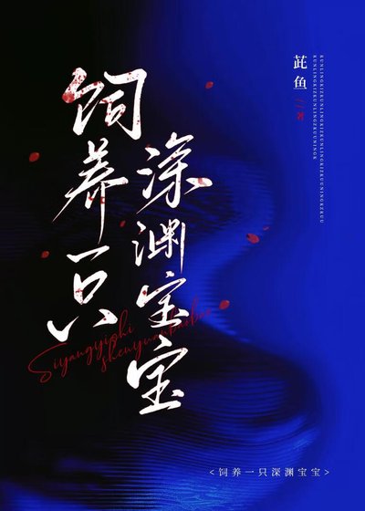 《饲养一只深渊宝宝》