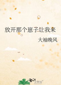 《放开那个崽子让我来》
