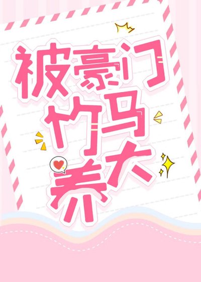 《被豪门竹马养大》
