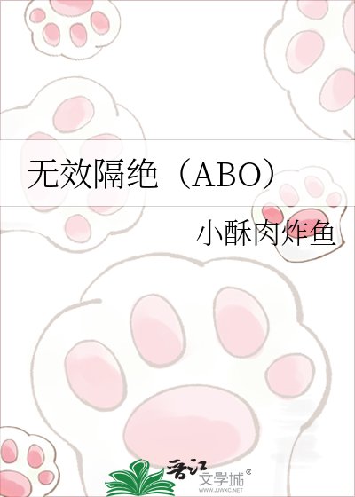 《无效隔绝(ABO)》