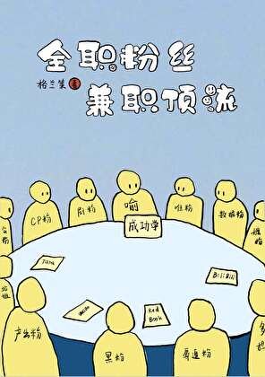 《全职粉丝,兼职顶流》