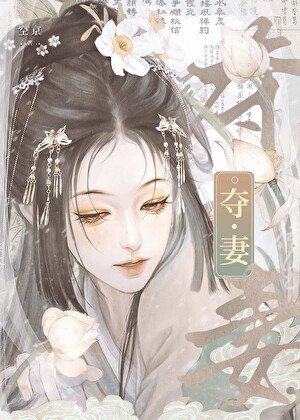 《被当作仇敌妻子求娶后》