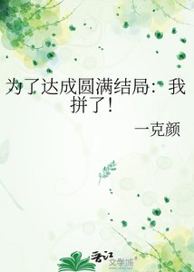 《为了达成圆满结局:我拼了!》