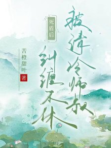《死盾后被清冷师叔纠缠不休》