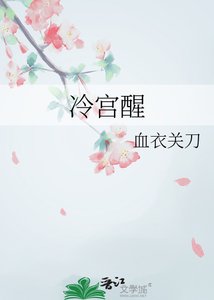 《冷宫醒》