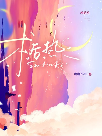 术后热