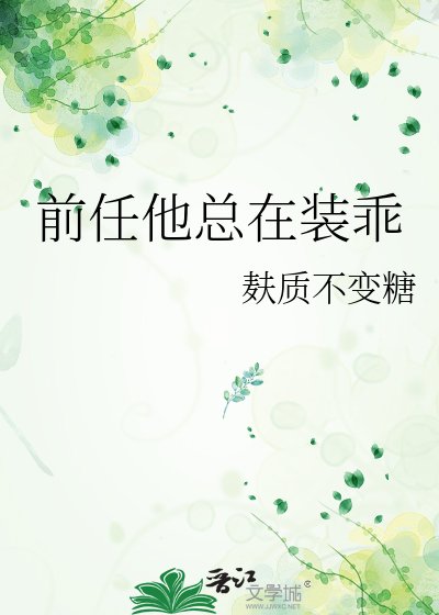 《前任他总在装乖》