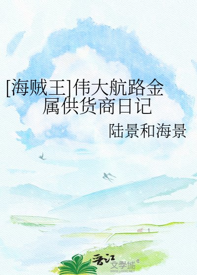 [海贼王]伟大航路金属供货商日记