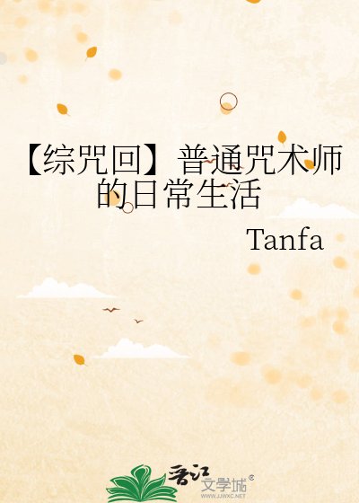 《【综咒回】普通咒术师的日常生活》