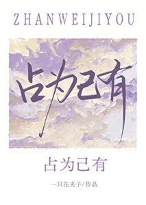 《占为己有》