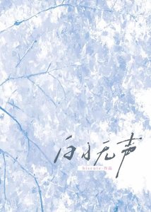《白日无声》