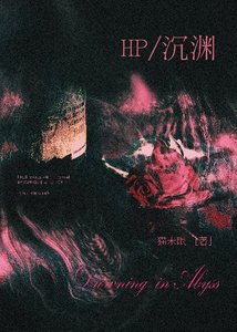 《HP沉渊》