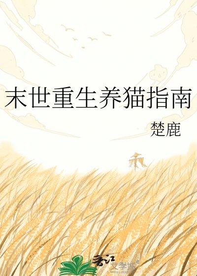《末世重生养猫指南》