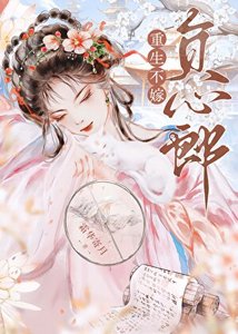 《重生不嫁负心郎》