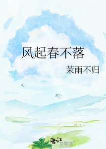 《风起春不落》