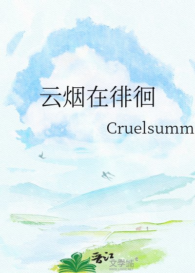 《云烟在徘徊》