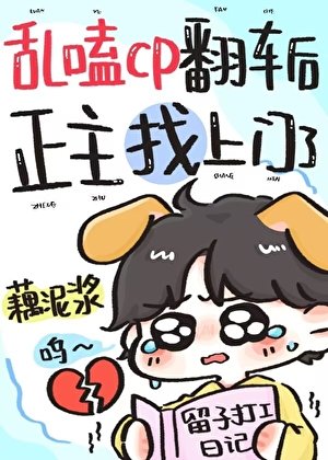 乱嗑CP翻车后，正主找上门了