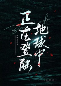 《正在登陆地球中》