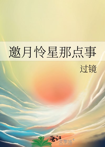 《邀月怜星那点事》