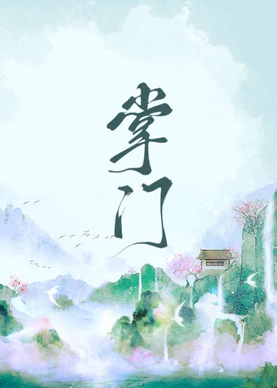 《掌门她太过无情》