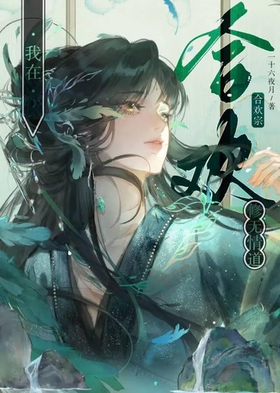《合欢宗也要修无情道吗?》