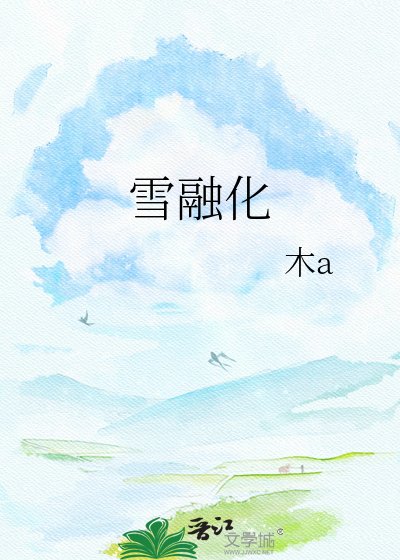 《雪融化》
