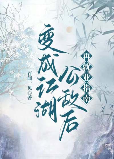 变成江湖公敌后被追杀了