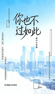 《你也不过如此》
