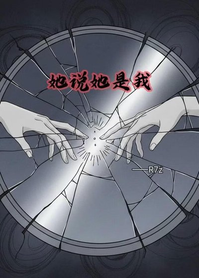《她说她是我》